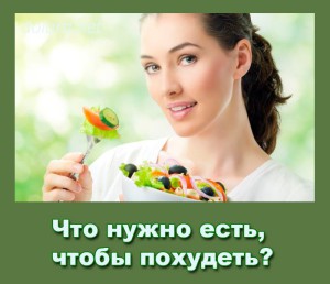 Chto nuzhno est chtoby pohudet