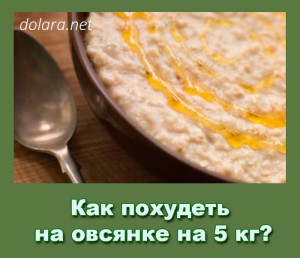 Kak pohudet na ovsjanke na 5 kg