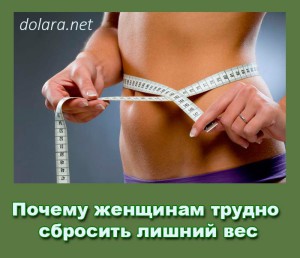 Pochemu zhenshhinam trudno sbrosit lishnij ves