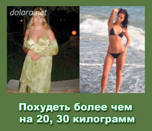 Pohudet bolee chem na 20 30 kilogramm