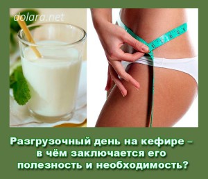 Razgruzochnyj den na kefire