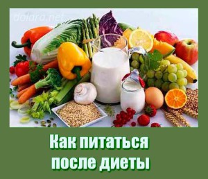 1411745018_kak-pitatsja-posle-diety