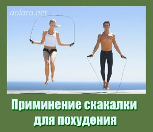 1411744048_priminenie-skakalki-dlja-pohudenija