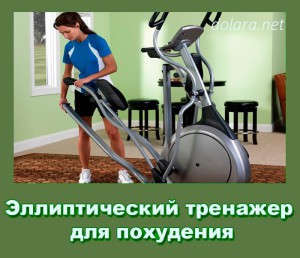 1413951008_jellipticheskij-trenazher-dlja-pohudenija