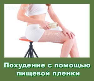 1414739418_pohudenie-s-pomoshhju-pishhevoj-plenki