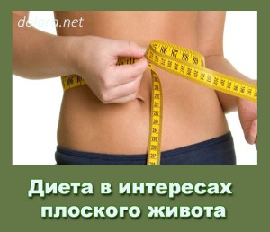 Dieta v interesah ploskogo zhivota
