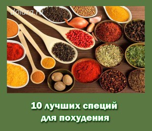 10 luchshih specij dlja pohudenija