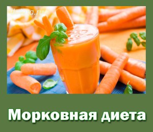 Morkovnaja dieta
