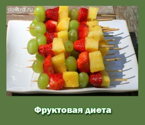 Fruktovaja dieta