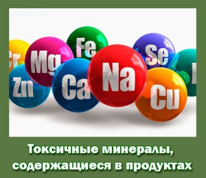 Toksichnye mineraly, soderzhashhiesja v produktah