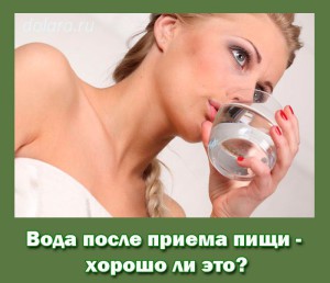 Вода после приема пищи
