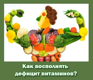Kak vospolnjat deficit vitaminov