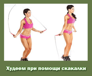 худеем со скакалкой
