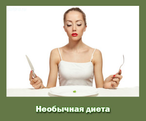 необычные диеты