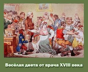 веселая диета