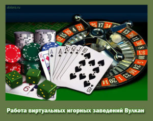 интернет-казино Вулкан