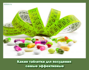 таблетки для похудения