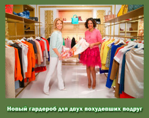 гардероб для двух похудевших подруг