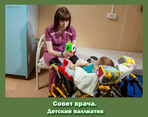 Совет Врача. Детский паллиатив