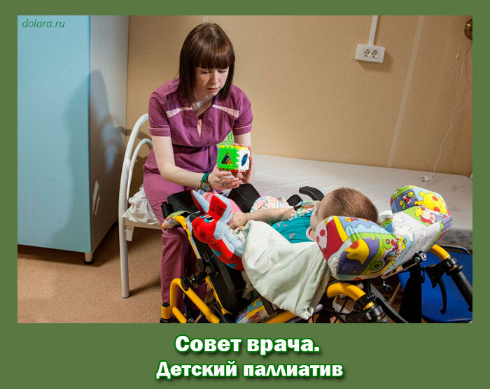 Совет Врача. Детский паллиатив