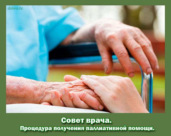 Процедура получения паллиативной помощи