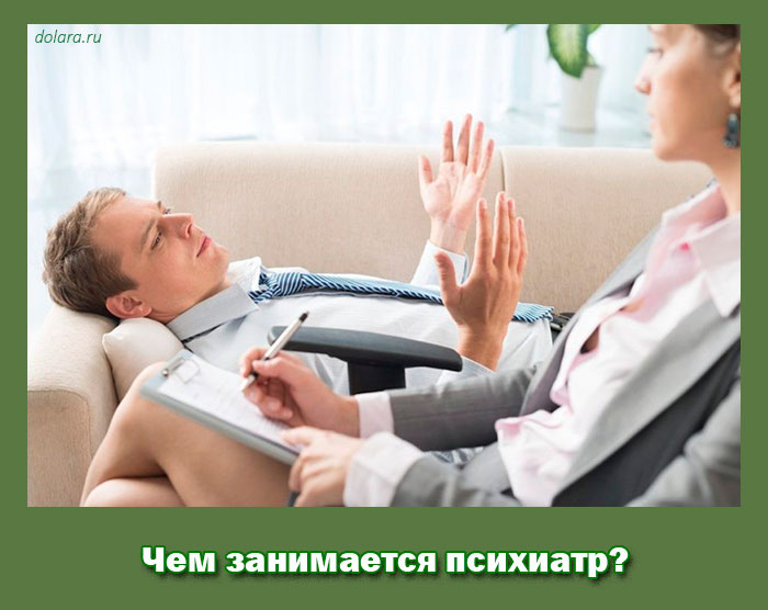 Чем занимается психиатр?