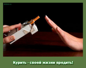 Курить - своей жизни вредить!