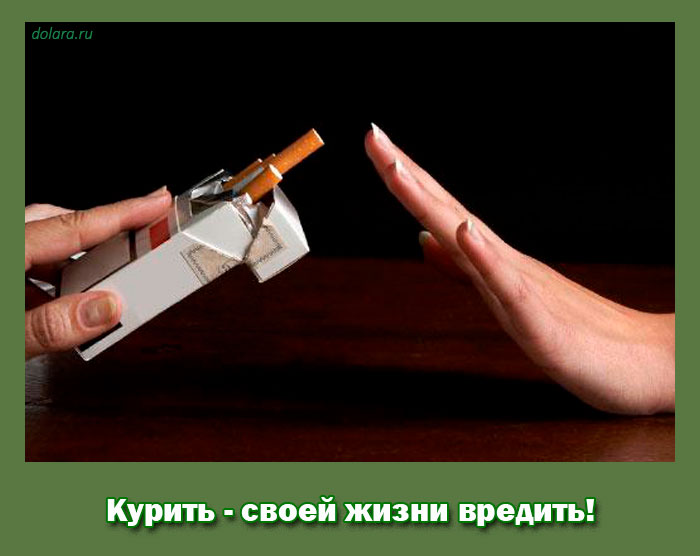 Курить - своей жизни вредить!