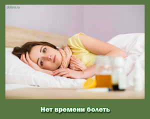 Нет времени болеть