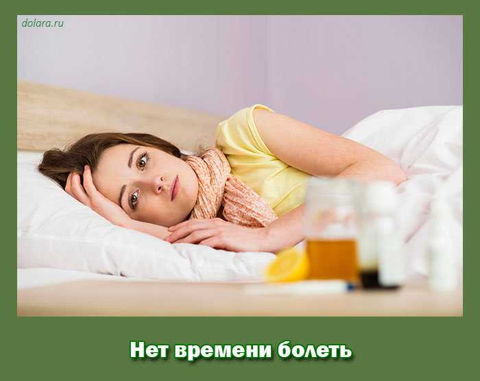 Нет времени болеть