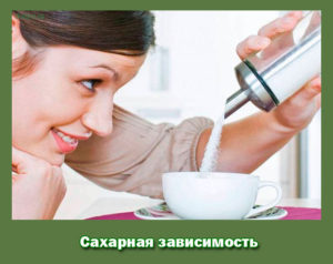  Сахарная зависимость