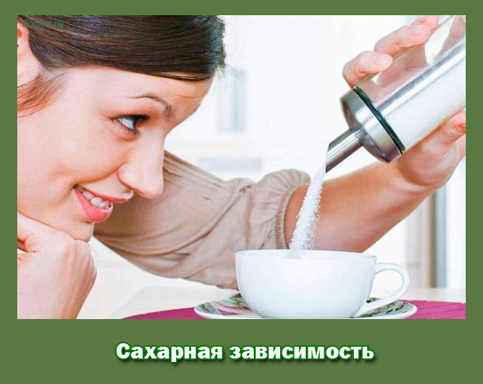 Сахарная зависимость
