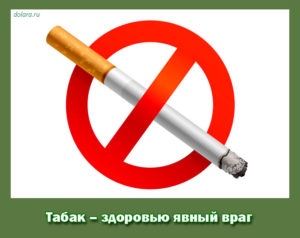 Табак – здоровью явный враг