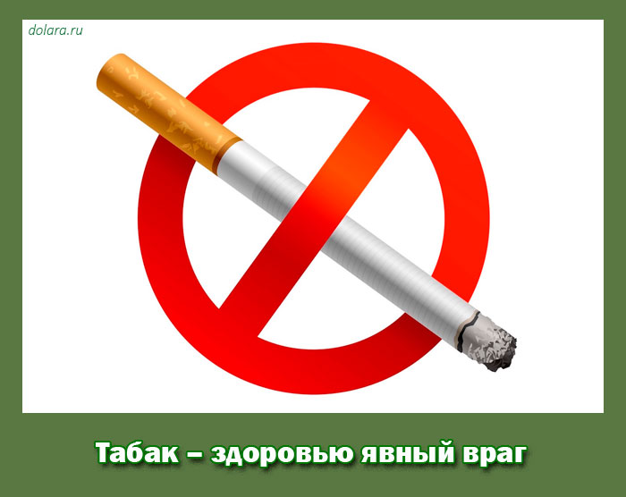 Табак – здоровью явный враг