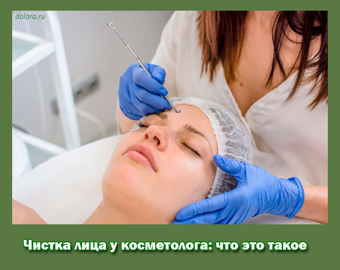 Чистка лица у косметолога