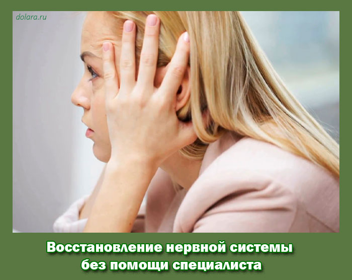 Восстановление нервной системы