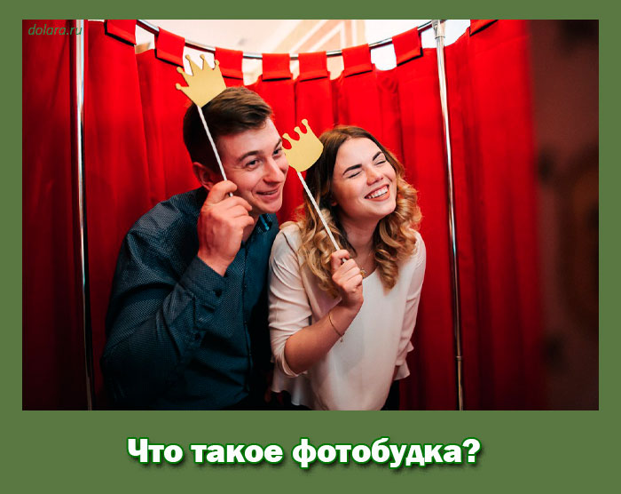 Что такое фотобудка?