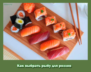 Как выбрать рыбу для роллов