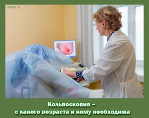 Кольпоскопия