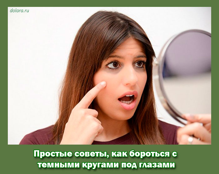 как бороться с темными кругами под глазами