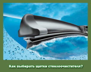 Как выбирать щетки стеклоочистителя?