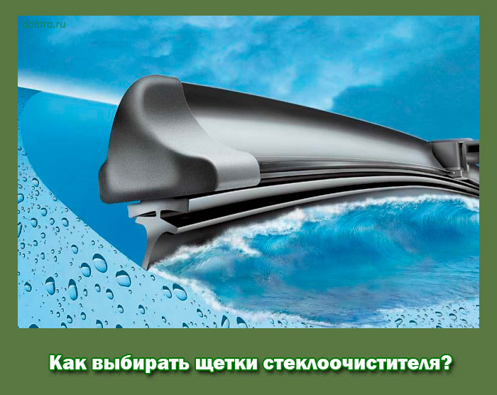Как выбирать щетки стеклоочистителя?