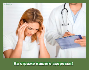 На страже нашего здоровья!