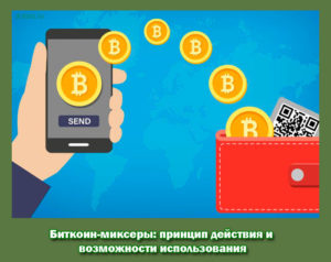 Биткоин-миксеры