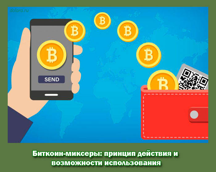 Биткоин-миксеры