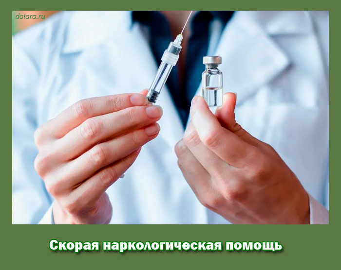 Скорая наркологическая помощь