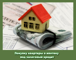 Покупку квартиры в ипотеку под залоговый кредит