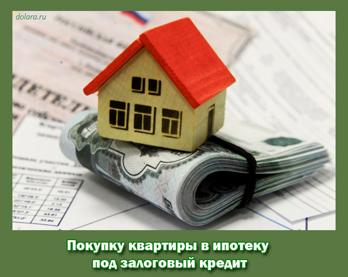 Покупку квартиры в ипотеку под залоговый кредит