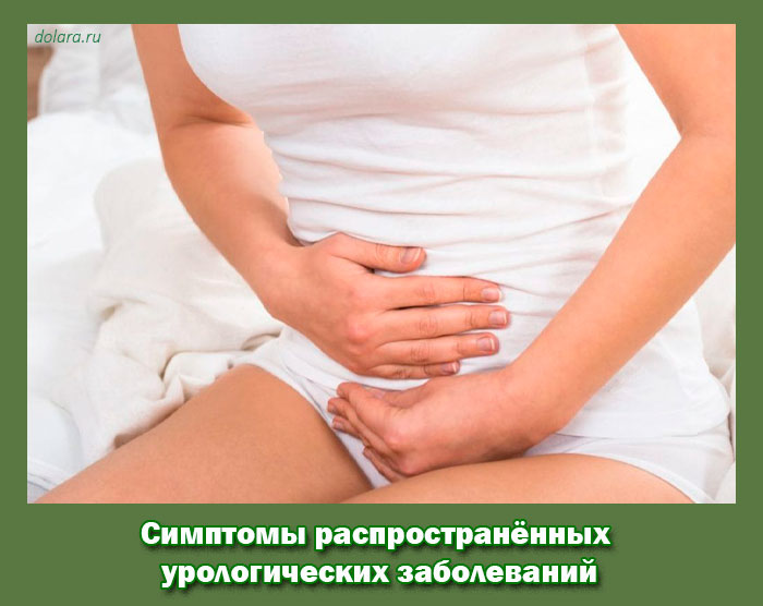 Симптомы распространённых урологических заболеваний