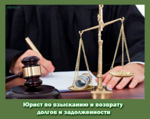 Юрист по взысканию и возврату долгов